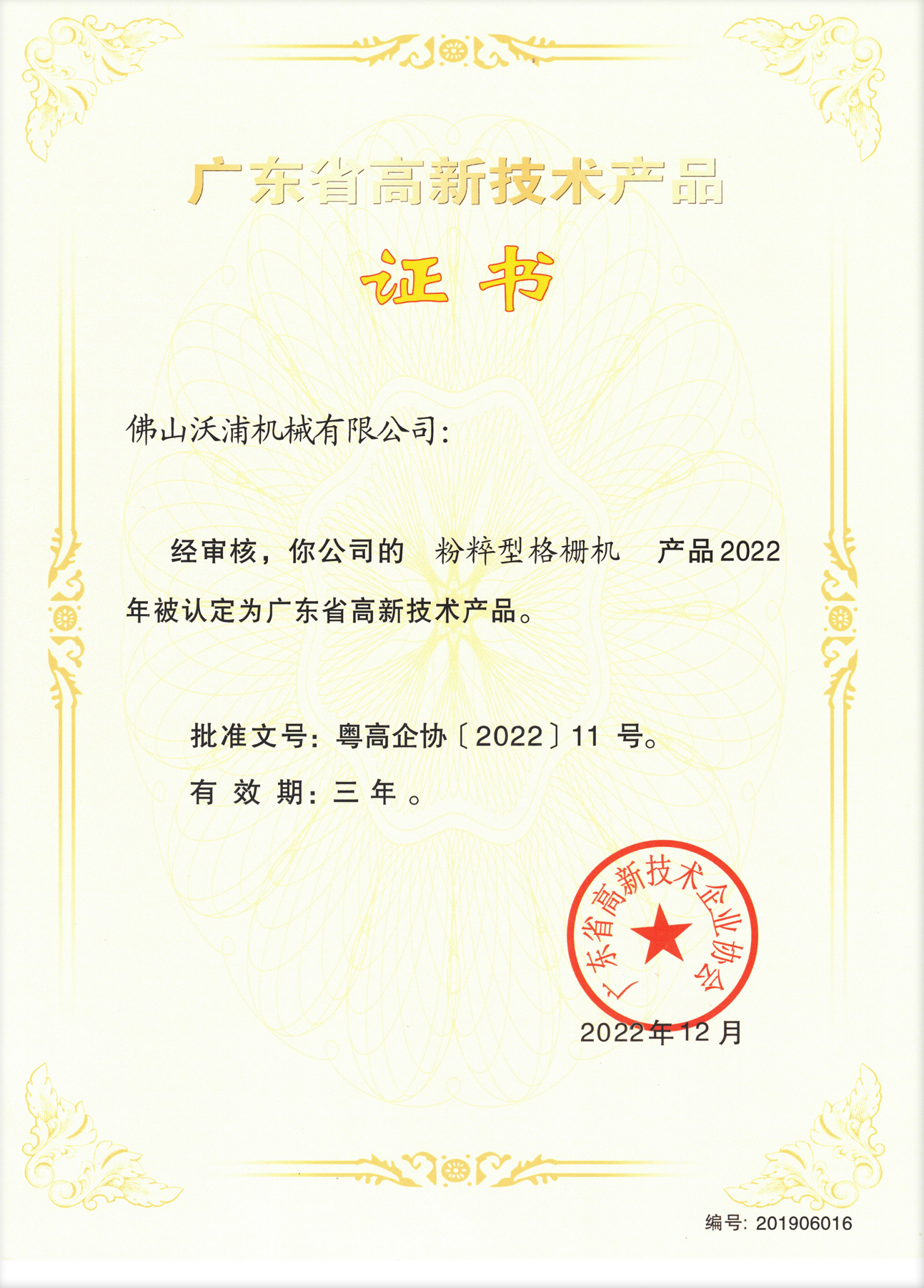 粉碎型格柵機高品證書