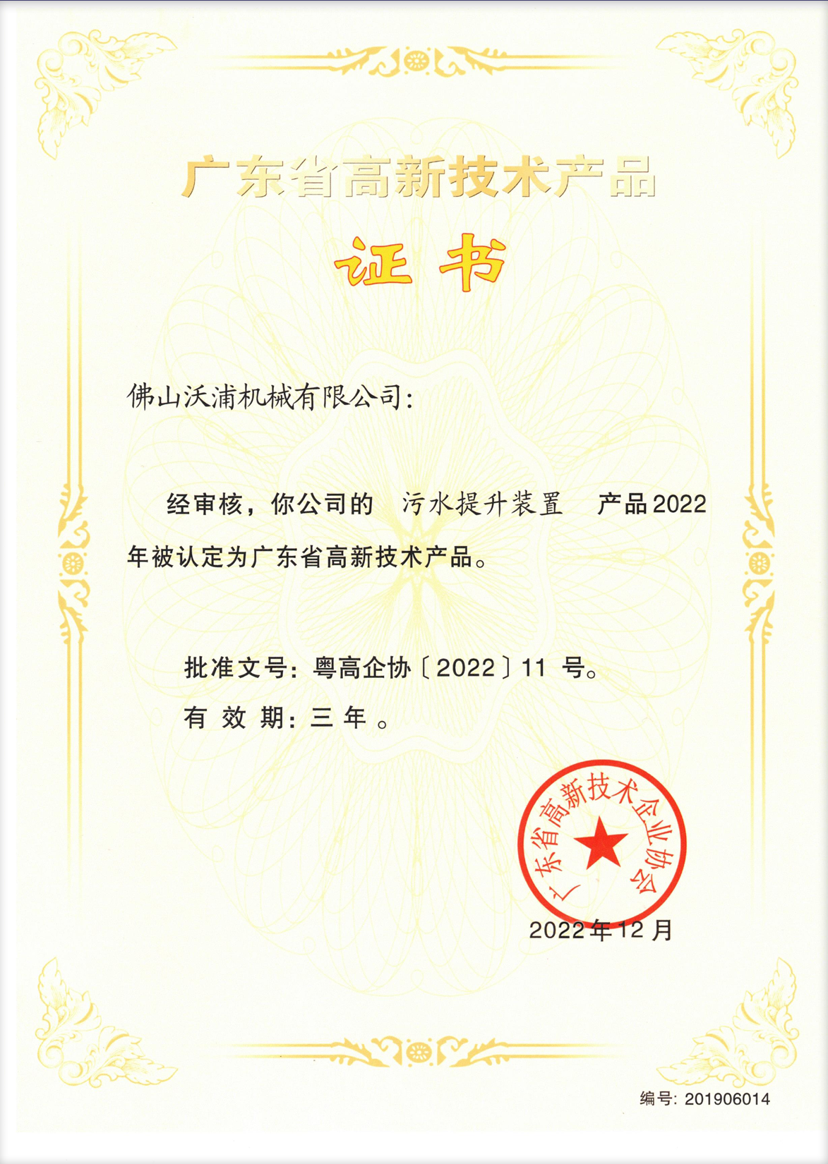 汙（wū）水提升裝置高品證書