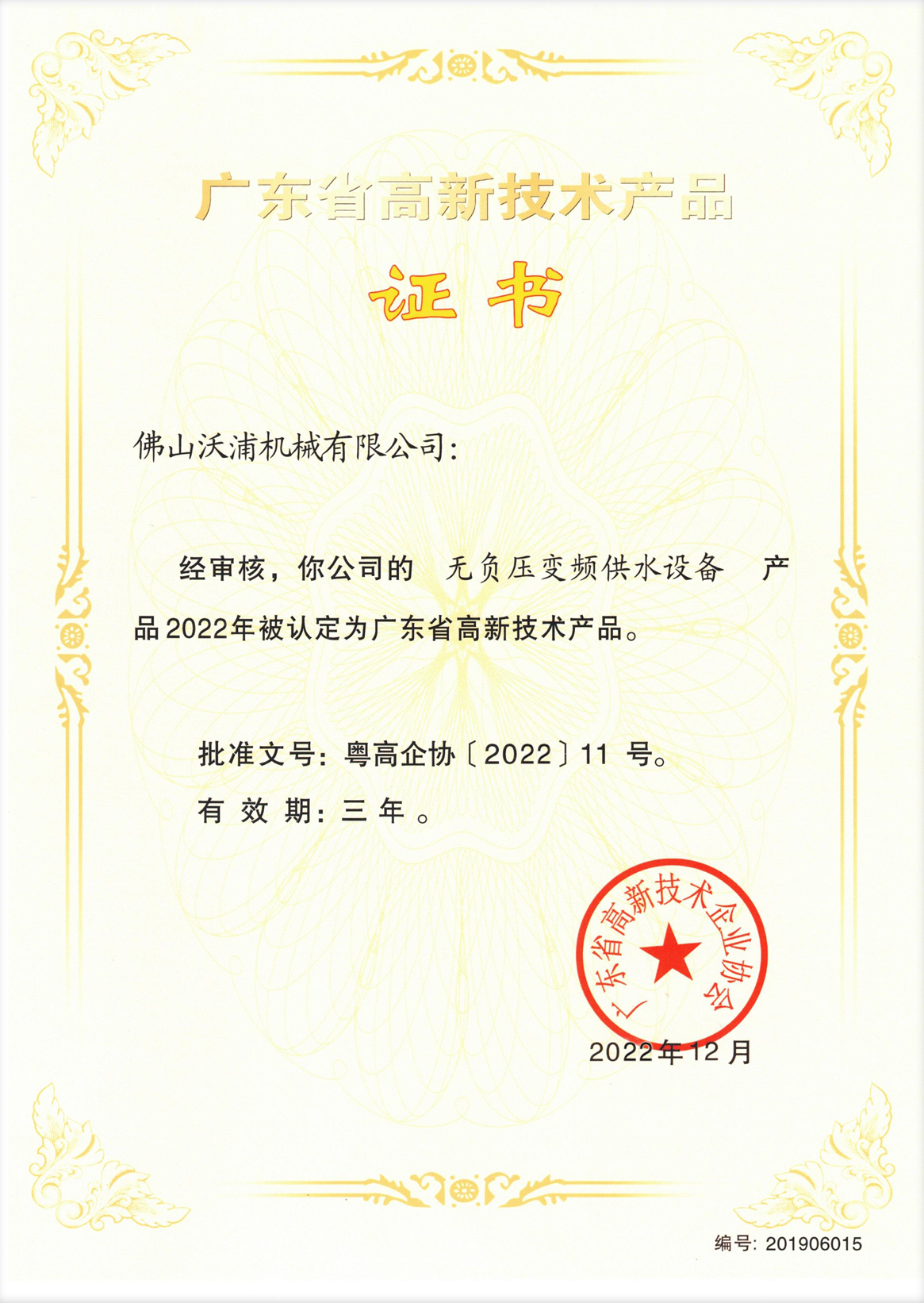 無負壓（yā）變頻供水設備高品證書