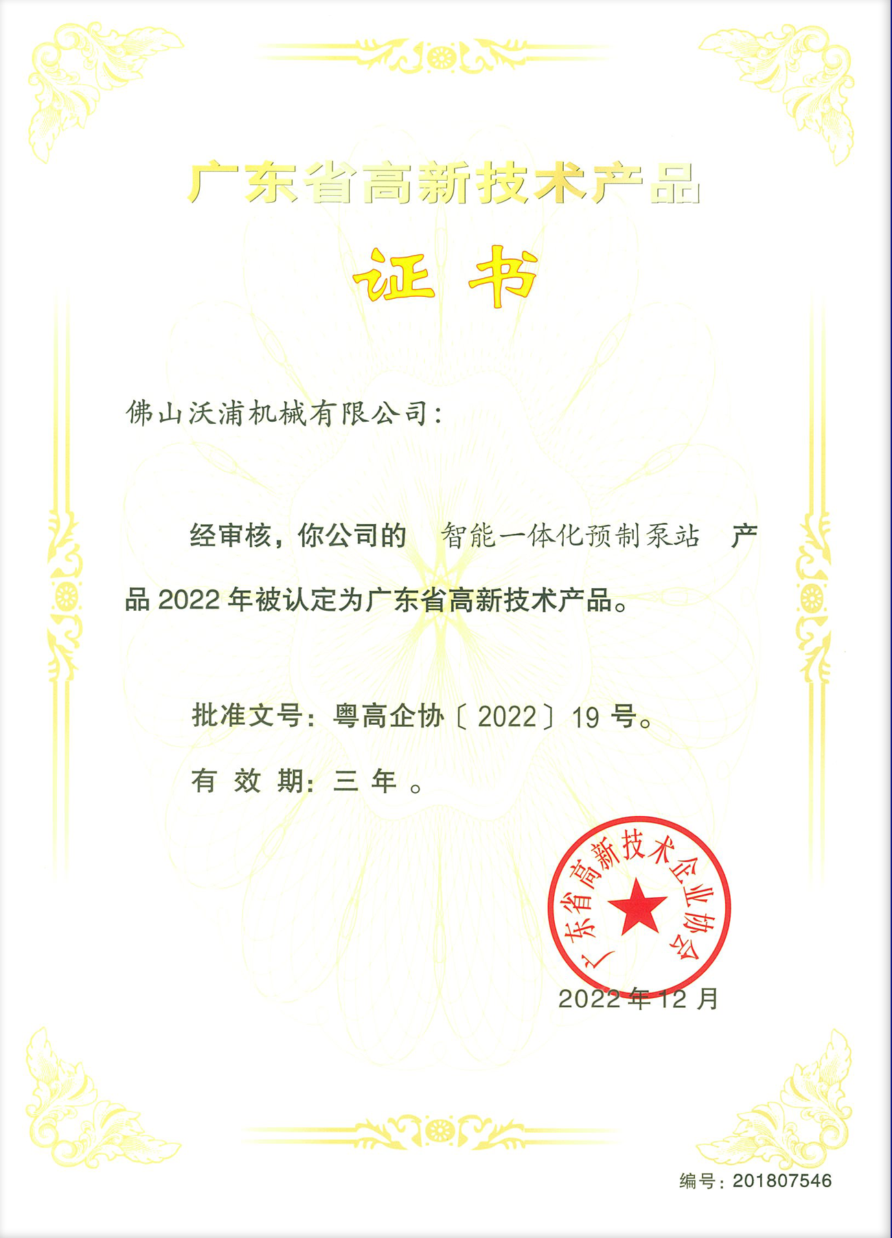 智能一體化預製泵站（zhàn）高品證書